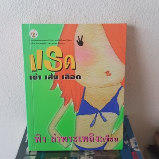 #1802 แรด เข้า เส้น เลือด / พิง ลำพระเพลิง หนังสือมือสอง
