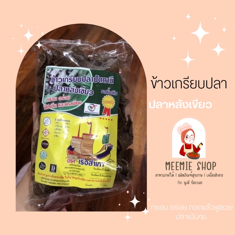 ข้าวเกรียบปลาหลังเขียว ข้าวเกรียบปลาปัตตานี แผ่นดิบ ของแท้ปัตตานี เกรดA 300g (ตราเรือสำเภา)