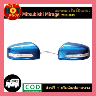 ครอบกระจกมีไฟ MIRAGE 2012-2019 สีตามตัวรถ