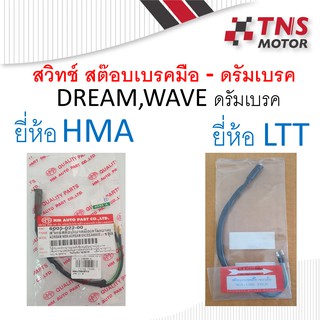 สวิทช์ สต๊อบเบรค มือ Honda Wave,Dream  ดรัมเบรค (ของใหม่)