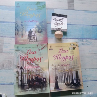 นิยายแปล​ ชุด​ โบว์สตรีท  3เล่ม​ / Lisa Kleypas