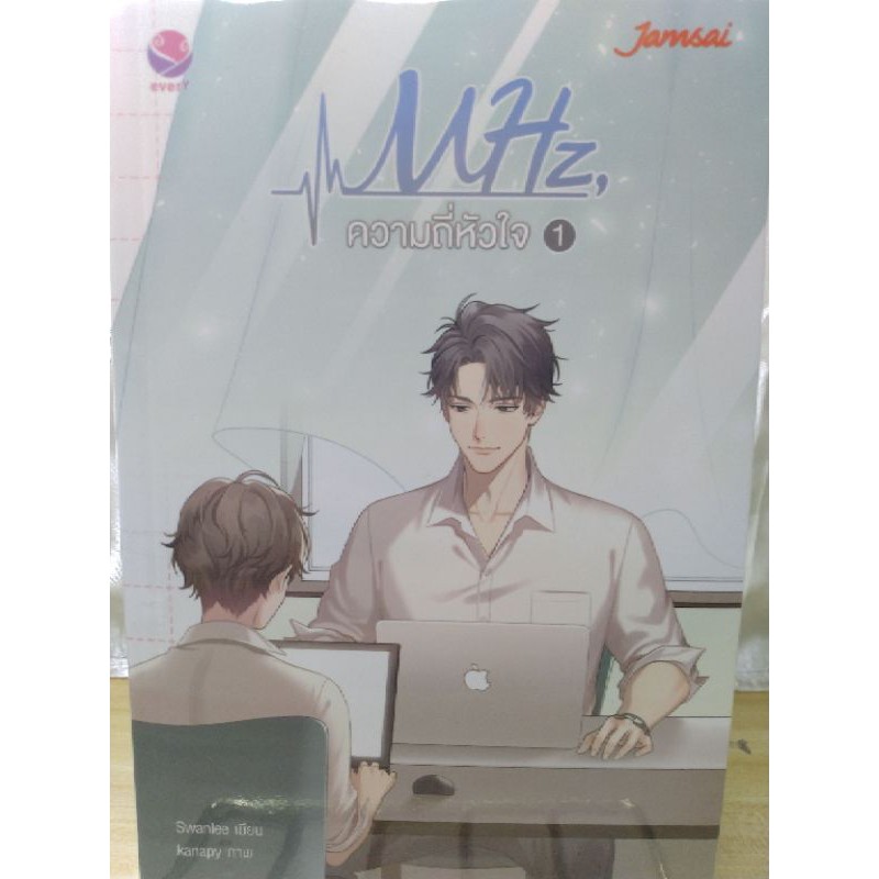 MHz ความถี่หัวใจ เล่ม 1+2 นิยายวาย สภาพ 95%