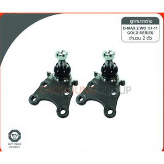 ลูกหมากปีกบน-ล่าง ISUZU D-MAX ยี่ห้อ 333
