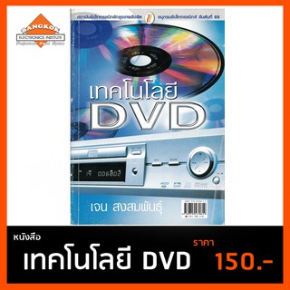 หนังสือ เทคโนโลยี DVD เจน สงสมพันธุ์