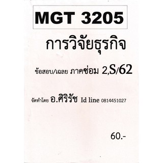 ชีทราม ชุดข้อสอบ MGT3205 วิชาการวิจัยธุรกิจ #ศิริรัช