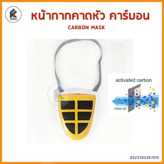 หน้ากาก คาร์บอน สายสวนหัว  CARBON MASK