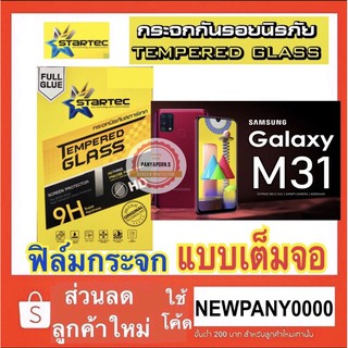 Startec ฟิล์มกระจกใส แบบเต็มจอ SAMSUNG Galaxy M31