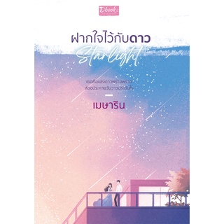 พร้อมส่ง ฝากใจไว้กับดาว / เมษาริน / หนังสือใหม่ (ดีบุ๊คส์)