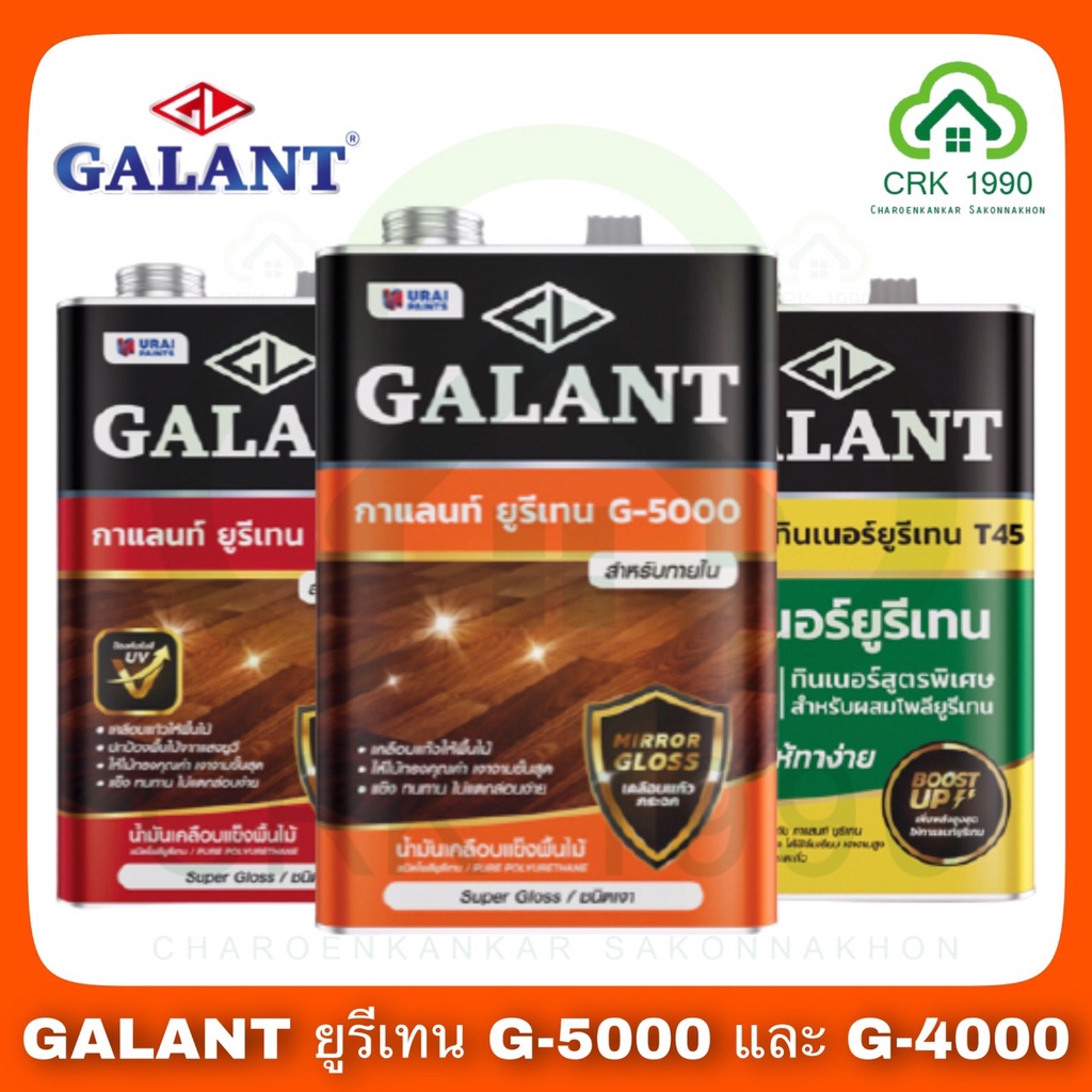 GALANT กาแลนท์ ยูรีเทน G-4000 G-5000 และ ทินเนอร์ยูรีเทน T45 (ขนาด 3.5 ลิตร)