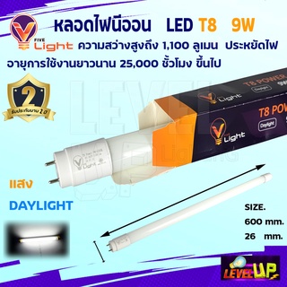 V-LIGHT หลอดไฟนีออน LED T8 9W แสงสีขาว (DayLight)