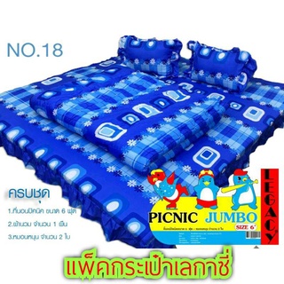 ที่นอนปิคนิค 6 ฟุต+หมอน2ใบ+ผ้านวม (แพ็คกระเป๋าเลกาซี่ มีผ้ามุ้งหุ้มใย)