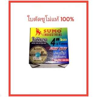 ใบตัดเหล็ก ตัดสแตนเลส 4 นิ้ว sumo Fast cut 4×1.0 มม. ใยสองชั้น (20 ใบ 190 บาท)