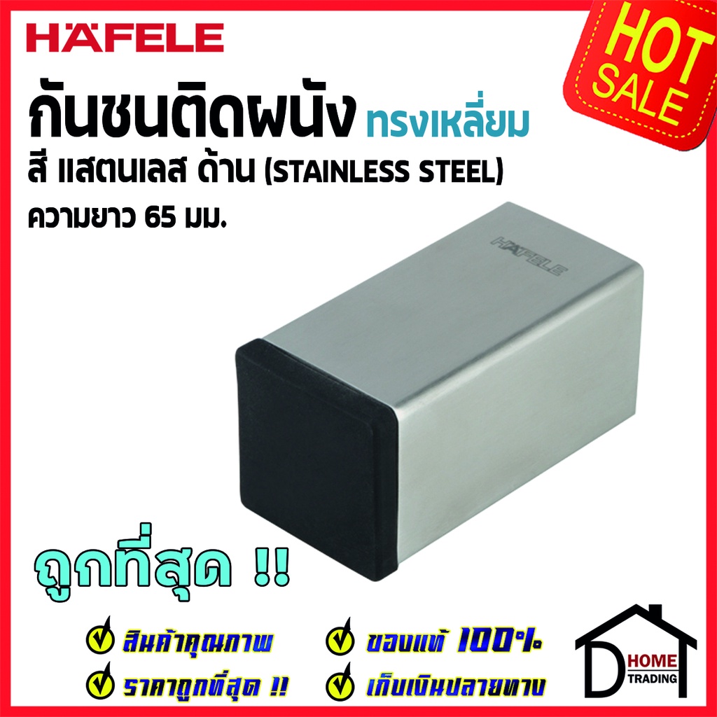 HAFELE กันชนติดผนัง กันชนประตู สแตนเลสด้าน ทรงเหลี่ยม ยาว 65mm. ปลายยางกันกระแทกสีดำ Door Stops/ Door Guards ราคา ถูกที่สุด ดีลบีเคเค
