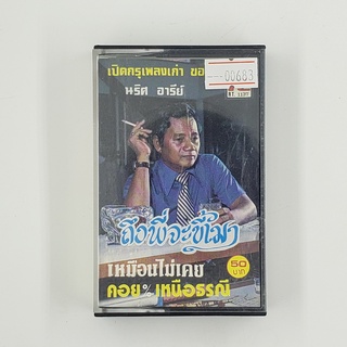 [SELL] เปิดกรุเพลงเก่า ของ นริศ อารีย์ (00683)(TAPE)(USED) เทปเพลง เทปคาสเซ็ต มือสอง !!