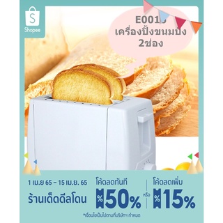 เครื่องปิ้งขนมปัง 2 ช่อง ปรับความร้อน 6ระดับ ปุ่มใหญ่ใช้งานง่าย E0016