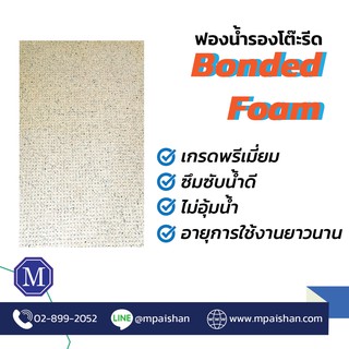 ฟองน้ำรองรีด แผ่นรองโต๊ะรีด Bonded Foam คุณภาพดี เจารูเรียบร้อย พร้อมใช้งาน