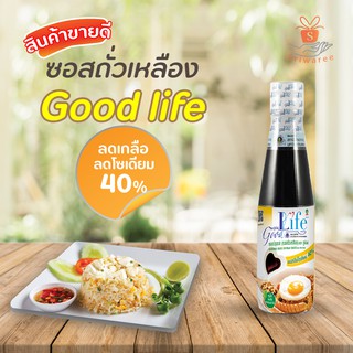 💛Goodlife (กู๊ดไรฟ์) ซอสปรุงรส 200 มล. (ซอสถั่วเหลือง) ลดเกลือ โซเดียม40%