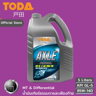 TODA น้ำมันเกียร์ธรรมดาและเฟืองท้าย Axle API GL-5  SAE 85W-140 ขนาด 5 ลิตร