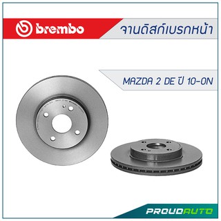 BREMBO จานเบรกหน้า Mazda 2 de ปี 10-on (คู่หน้า)