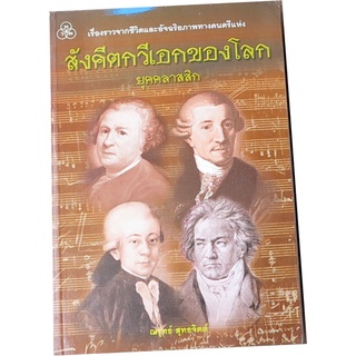 “สังคีตกวีเอกของโลก ยุคคลาสสิก” เรื่องราวจากชีวิตและอัจฉริยภาพทางดนตรี โดย ณรุทธ์  สุทธจิตต์