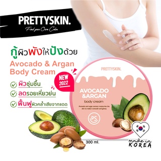 PRETTYSKIN Avocado &amp; Argan Body Cream ครีมบำรุงสารสกัดจากอโวคาโดและน้ำมันอาร์แกน จากเกาหลี จบทุกปัญหาผิวเสีย ขนาด 300ml.