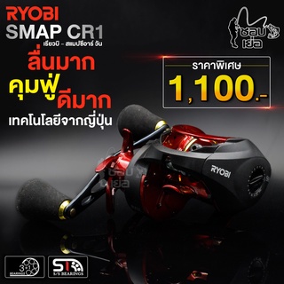 รอกหยดน้ำ RYOBI (เรียวโอบิ) SMAP CR1 รอบ 6 ลื่นหัวแตก เทคโนโลยีจากญี่ปุ่น ตีเหยื่อปลอม ตกปลาช่อน ปลาชะโด คุมฟู่ได้ดีมาก