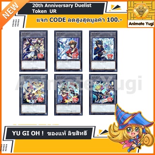 [Token UR] Yu-Gi-Oh 20th Anniversary Duelist  Token UR  [ของแท้ Japan]