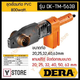 DERA ชุดเชื่อมท่อ PVC 800watt. PLASTIC WELDING ขนาดท่อ 20,25,32,40,63mm บรรจุในกล่องเหล็กแข็งแรง รุ่น DK-TM-563B