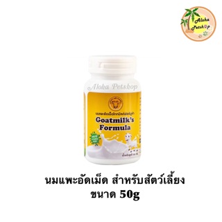 Goatmilk’s Formula🐱❤️🐶นมแพะอัดเม็ด สำหรับสัตว์เลี้ยง ขนาด 50g