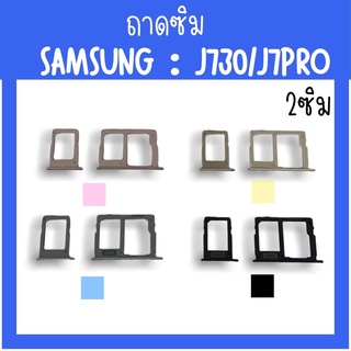 ถาดใส่ซิม Samsung J730/J7pro ซิมนอกJ7pro ถาดซิมซัมซุงJ730 ถาดซิมนอกซัมซุงJ730 ถาดใส่ซิมSamsung ถาดซิมJ730 ถาดซิมJ7pro