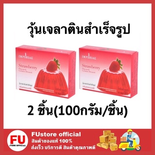 FUstore (2x100g) อิมพีเรียล imperial วุ้นเจลาตินรสสตรอว์เบอร์รี่ gelatin dessert ผงวุ้น วุ้นสำเร็จรูป ทำเอง 100g