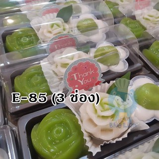 E-85 กล่อง 3 ช่อง สีน้ำตาล บรรจุแพคละ 50 ใบ // กว้าง6.0xยาว13.2xสูง4.2 cm. (ช่องด้านในแต่ละช่อง 4.2x6 cm.)