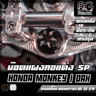 น๊อตแผงคอ SP CNC Monkey-125 / ST-DAX / MSX-125 PIRANHA (ปิรันย่า)