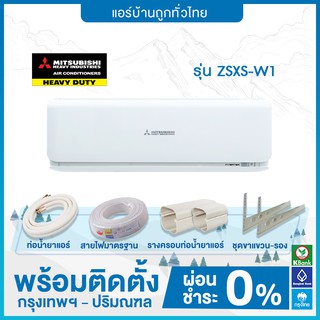 💥 ติดตั้งฟรี 💥แอร์ติดผนัง Mitsubishi Heavy Duty รุ่น ZSXS-W1