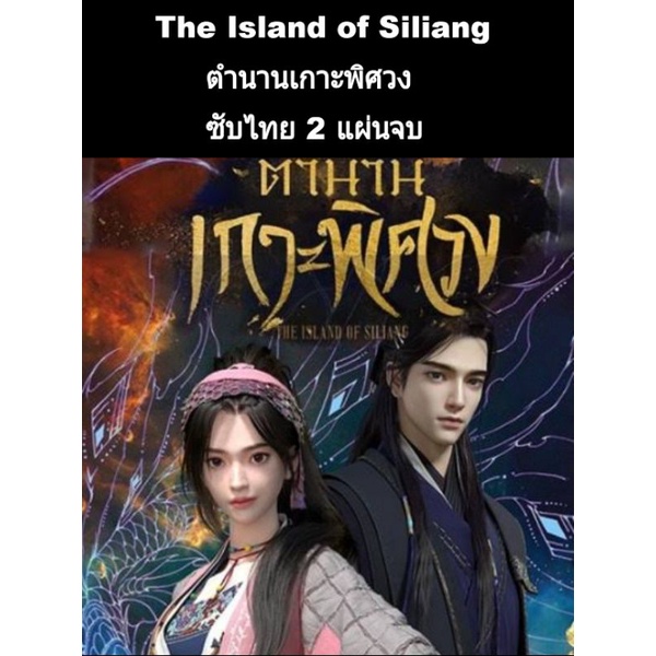 การ์ตูน the island of siliang เกาะพิศวง (ซับไทย) 2 แผ่นจบ