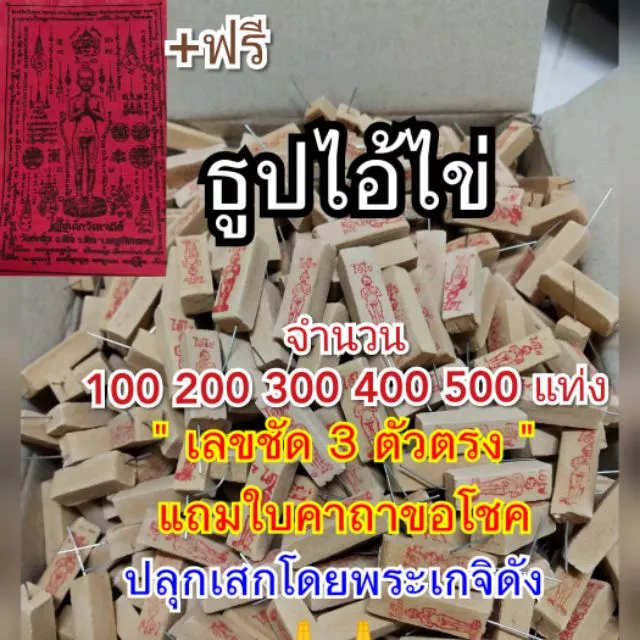 ขายส่ง📌ธูปไอ้ไข่ พารวยวัดเจดีย์ ปลุกเสกแล้ว🙏/พญานาค/ท้าวเวสสุวรรณ วัดจุฬามณี/จีน📌ธูปแดง ธูปใบ้หวย ธูปโชคดี ธูปตัวเลข ธูป