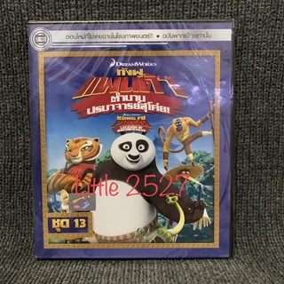 Kung Fu Panda: Legends of Awesomeness / กังฟูแพนด้า ตำนานปรมาจารย์สุโค่ย ชุด13 (DVD)