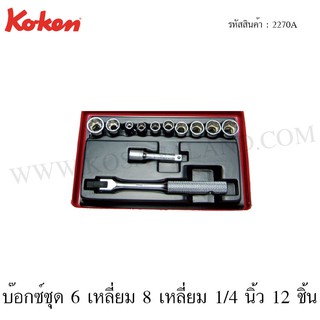 Koken บ๊อกซ์ชุด 6 เหลี่ยม + 8 เหลี่ยม 1/4 นิ้ว 12 ชิ้น ในกล่องเหล็ก รุ่น 2270A (Socket Set)