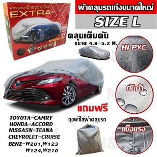 ผ้าคลุมรถยนต์ EXTRA-X ไซต์ L ผ้าคลุมรถอย่างหนา อย่างดี ผ้าคลุมรถเก๋ง ผ้าคลุมรถ ผ้าคลุมรถเก๋งขนาดเล็ก ขนาด 4.8-5.2M