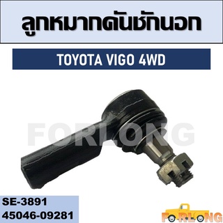 ลูกหมากคันชัก นอก TOYOTA VIGO 4WD #45046-09281