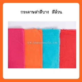 กระดาษสาสีบาง สีล้วน  ( 50 แผ่น )