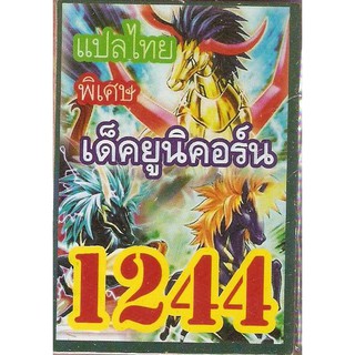 การ์ดยูกิแปลไทย เด็ค ยูนิคอร์น  1244