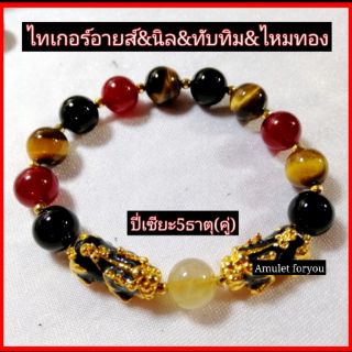 สร้อยข้อมือหินแท้ ประจำวันเสาร์ ปี่เซียะ 5ธาตุ