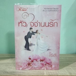 หัวใจจำนนรัก โรส ตำหนิรอยขีดข่วน มุมบุบ หนังสือนิยาย หนังสือมือสอง