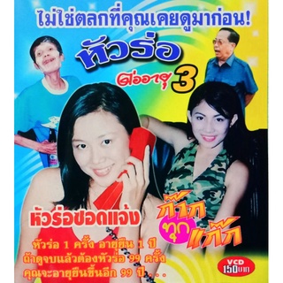 VCD แก๊กตลก หัวร่อต่ออายุ 3