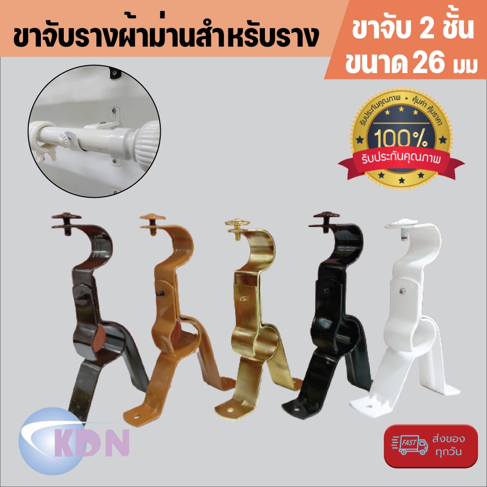 🔥 พร้อมส่ง✔ ขาจับ2ชั้นรางผ้าม่านสำหรับราง ขนาด 26 ม.ม.(1 ชิ้น/แพ็ค)