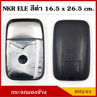 HORSE กระจกมองข้าง ELE NEW NKR บานใหญ่ 16.5 x 26.5 cm. BM245 กระจกรถบรรทุก กระจกมองหลัง กระจกรถยนต์ สีดำ ดัดแปลงใส่ตามต้