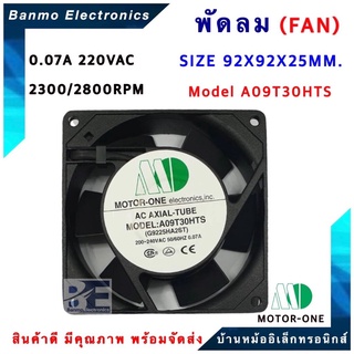 พัดลม 220VAC ขนาด 92X92X25MM. รุ่น A09T30HTS/G9225HA2ST-220 VAC 0.07A TYPE Ball bearing Air Flow 2300/2800RPM ยี่ห...