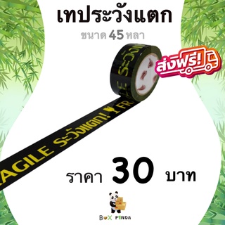 เทปกาวระวังแตก Fragile Tape 45 หลา พื้นหลังดำ หนา 42 ไมครอน (1 ม้วน) ส่งฟรี