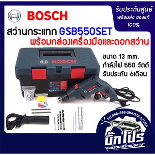 BOSCHชุดสว่านกระแทก 13 มม GSB 550  พร้อมกล่องเครื่องมือ ดอกสว่าน